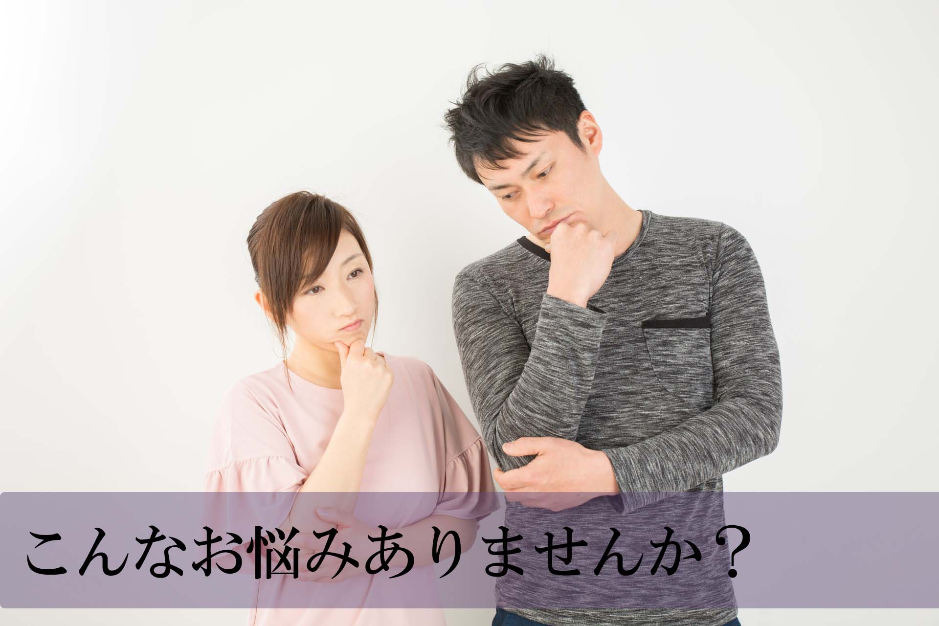 こんなお悩みありませんか